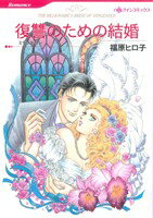 【中古】 復讐のための結婚 ハーレクインC／福原ヒロ子(著者),ミランダ・リー(著者)