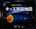 【中古】 アトラス キッズ宇宙地図 改訂新版/ロビンスキャゲル【著】,渡部潤一【日本語版監修】,椿正晴【訳】
