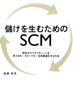 【中古】 儲けを生むためのSCM 御社のサプライチェーンを見える化・スピード化・全体最適化する方法／高橋邦芳【著】