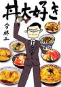 【中古】 丼大好き 竹書房文庫/今柊二【著】