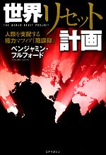 【中古】 世界リセット計画 人類を支配する権力マフィア「陰謀録」/ベンジャミンフルフォード【著】