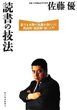 【中古】 読書の技法 誰でも本物の知識が身につく熟読術・速読術「超」入門 ／佐藤優【著】 【中古】afb