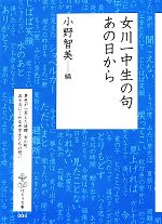 【中古】 女川一中生の句 あの日から はとり文庫／小野智美【