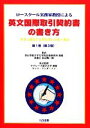 【中古】 ロースクール実務家教授による英文国際取引契約書の書き方(第1巻) 世界に通用する契約書の分析と検討／浜辺陽一郎【著】，ケントアンダーソン【英文監修】