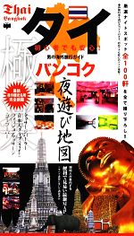 【中古】 タイ　バンコク夜遊び地図 初心者でも安心！男の海外旅行ガイド／バンコク夜遊び地図製作委員..
