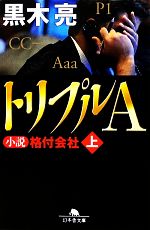 【中古】 トリプルA(上) 小説格付会社 幻冬舎文庫／黒木亮【著】