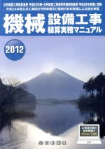 【中古】 機械設備工事積算実務マニュアル(2012)／テクノロジー・環境