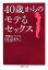 【中古】 40歳からのモテるセックス 文庫ぎんが堂/田辺まりこ【著】 484円