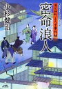 【中古】 密命浪人 深川仲町よろず事件帖 竹書房時代小説文庫／小杉健治【著】