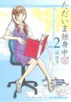 【中古】 ただいま独身中(2) まんがタイムC／辻灯子(著者)