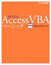 【中古】 Access VBAベーシック VBAエキスパート公式テキスト／武藤玄【著】