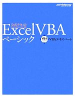 【中古】 Excel VBAベーシック VBAエキスパート公式テキスト/田中亨【著】