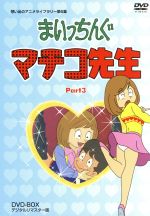 【中古】 想い出のアニメライブラリー　第6集　まいっちんぐマチコ先生　DVD－BOX　PART3　デジタルリマスター版／えびはら武司（原作）,吉田理保子（マチコ先生）,野沢雅子（ケン太）,つかせのりこ（カメ）,上梨一也（キャラクターデザイン）,