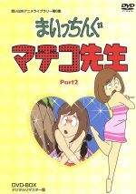 【中古】 想い出のアニメライブラリー　第6集　まいっちんぐマチコ先生　DVD－BOX　PART2　デジタルリマスター版／えびはら武司（原作）,吉田理保子（マチコ先生）,野沢雅子（ケン太）,つかせのりこ（カメ）,上梨一也（キャラクターデザイン）,