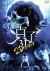 【中古】 貞子3D～2Dバージョン　DVD～／石原さとみ,瀬戸康史,山本裕典,英勉（監督、脚本）,鈴木光司（原作）,川井憲次（音楽）