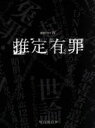 【中古】 推定有罪／仲村トオル,黒木瞳,ミムラ,前川洋一（原作、脚本）,澤野弘之（音楽）,和田貴史（音楽）,徳差健悟（音楽）