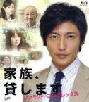 【中古】 家族、貸します～ファミリー・コンプレックス～（Blu－ray　Disc）／玉木宏,田中麗奈,吹石一恵