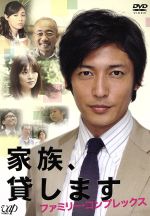 【中古】 家族、貸します～ファミリー・コンプレックス～／玉木宏,田中麗奈,吹石一恵