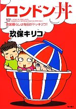 【中古】 ロンドン丼　コミックエッセイ 英国暮らしは毎日がドッキリコ！ ／玖保キリコ【著】 【中古】afbのサムネイル