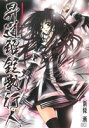 【中古】 昇道解錠執行人(1) B’sLOG C/新條漸