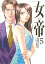【中古】 女帝 由奈(5) フラワーCアルファSP/黒川あづさ(著者)