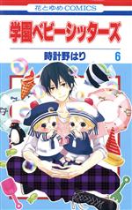 【中古】 学園ベビーシッターズ(6) 花とゆめC／時計野はり(著者)