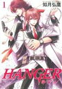 【中古】 【コミック全巻】HANGER −執行人−(1〜4巻)セット/如月弘鷹