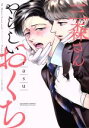 【中古】 【コミック全巻】三森さんのやらしいおくち(1〜4巻)セット/rasu