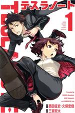 【中古】 【コミック全巻】テスラノート（全7巻）セット／三宮宏太／西田征史／久保忠佳