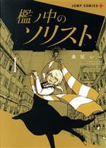 【中古】 【コミック全巻】檻ノ中のソリスト（全3巻）セット／森屋シロ