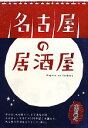 【中古】 名古屋の居酒屋/大竹敏之【著】