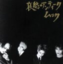 【中古】 哀愁のアンティーク／MUCC