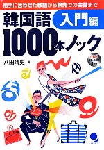 【中古】 韓国語1000本ノック　入門編 相手に合わせた敬語から旅先での会話まで／八田靖史【著】