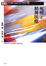 【中古】 死刑と精神医療 メンタルヘルス・ライブラリー30/高岡健,中島直【編】