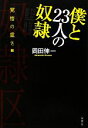 【中古】 僕と23人の奴隷 覚悟の重さ編/岡田伸一【著】