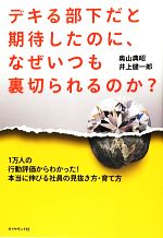 【中古】 デキる部下だと期待したのに、なぜいつも裏切られるのか？ 1万人の行動評価からわかった！本当に伸びる社員の見抜き方・育て方／奥山典昭，井上健一郎【著】