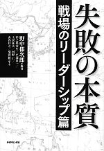 【中古】 失敗の本質 戦場のリーダ