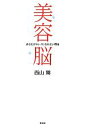 【中古】 美容脳 あなたがキレイになれない理由/西山舞【著】