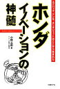 【中古】 ホンダイノベーションの神髄 エアバッグ アシモ ホンダジェットはここから生まれた 独創的な製品はこうつくる／小林三郎【著】