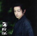 【中古】 時代劇 薄桜記 サウンドトラック/濱田貴司,城南海