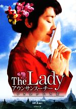 【中古】 The　Lady　アウンサンスーチー ひき裂かれた愛 竹書房文庫／レベッカフレイン【脚本】，佐野晶【編訳】