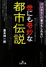 【中古】 世にも奇妙な都市伝説 王様文庫／並木伸一郎【著】
