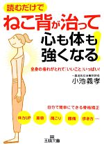 【中古】 ねこ背が治って心も体も