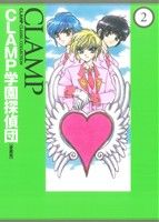 【中古】 CLAMP学園探偵団（愛蔵版）(2) CLAMP　CLASSIC　COLLECTION 単行本C／CLAMP(著者)