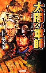 【中古】 太閤の軍師 信長死す！天下布武を継ぐ者 歴史群像新書／百目鬼涼一郎【著】