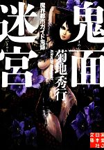 【中古】 鬼面迷宮 魔界都市ガイド鬼録 実業之日本社文庫/菊地秀行【著】