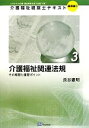 【中古】 介護福祉関連法規(3) 介護福祉関連法規 その概要と重要ポイント 介護福祉経営士テキスト 基礎編13/長谷憲明【著】