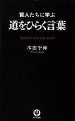 【中古】 賢人たちに学ぶ道をひらく言葉／本田季伸【著】