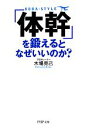 【中古】 「体幹」を鍛えるとなぜいいのか? PHP文庫/木場克己【著】(3)