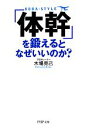 【中古】 「体幹」を鍛えるとなぜいいのか？ PHP文庫／木場克己【著】